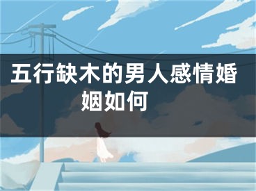 五行缺木的男人感情婚姻如何 