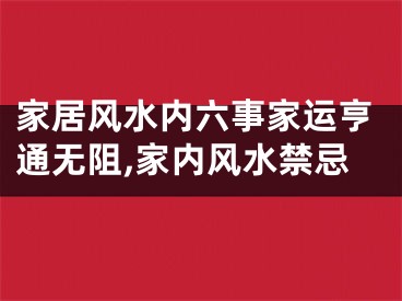 家居风水内六事家运亨通无阻,家内风水禁忌