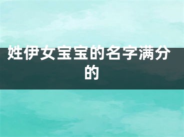 姓伊女宝宝的名字满分的