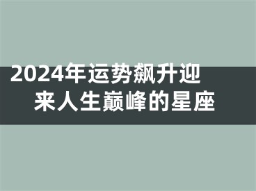 2024年运势飙升迎来人生巅峰的星座