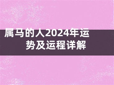 属马的人2024年运势及运程详解