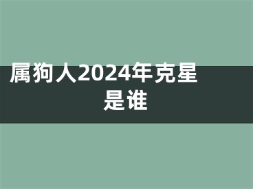 属狗人2024年克星是谁