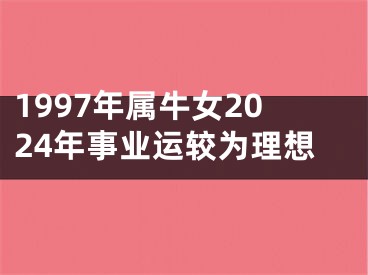 1997年属牛女2024年事业运较为理想