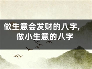 做生意会发财的八字,做小生意的八字
