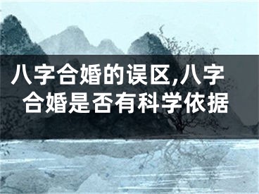 八字合婚的误区,八字合婚是否有科学依据