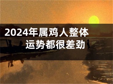 2024年属鸡人整体运势都很差劲