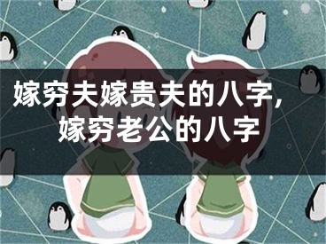 嫁穷夫嫁贵夫的八字,嫁穷老公的八字