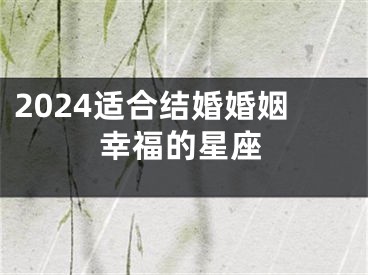 2024适合结婚婚姻幸福的星座