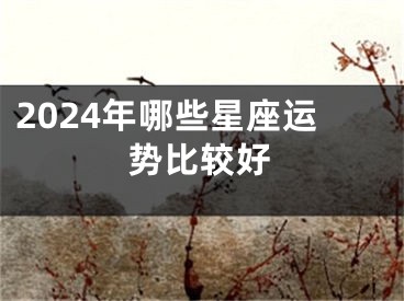 2024年哪些星座运势比较好