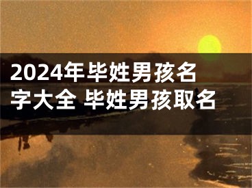 2024年毕姓男孩名字大全 毕姓男孩取名