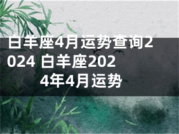 白羊座4月运势查询2024 白羊座2024年4月运势