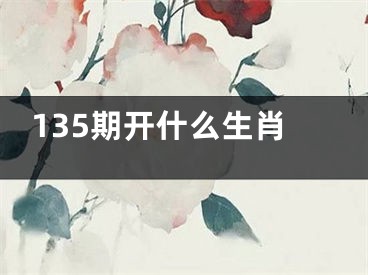 135期开什么生肖