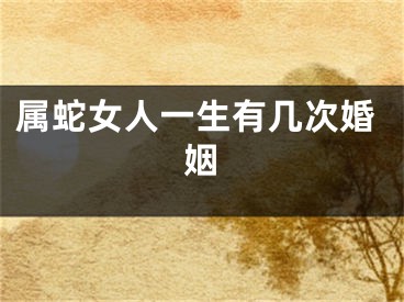 属蛇女人一生有几次婚姻