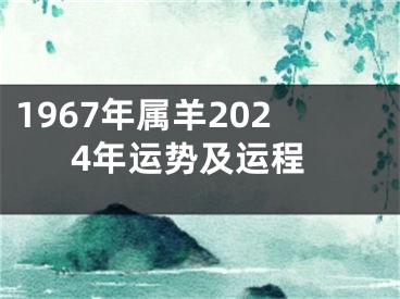 1967年属羊2024年运势及运程