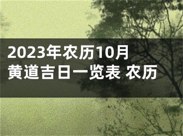 2023年农历10月黄道吉日一览表 农历