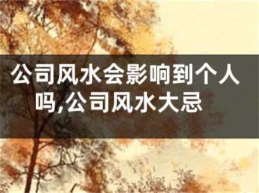 公司风水会影响到个人吗,公司风水大忌
