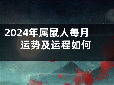 2024年属鼠人每月运势及运程如何