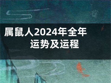 属鼠人2024年全年运势及运程