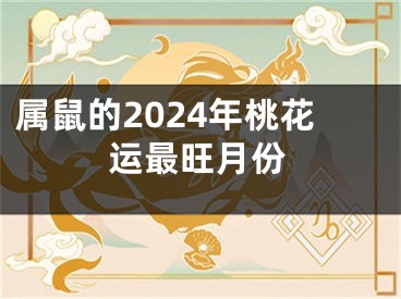 属鼠的2024年桃花运最旺月份