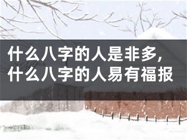 什么八字的人是非多,什么八字的人易有福报