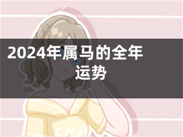 2024年属马的全年运势