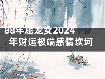 88年属龙女2024年财运极端感情坎坷