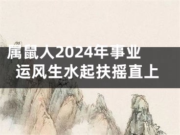 属鼠人2024年事业运风生水起扶摇直上