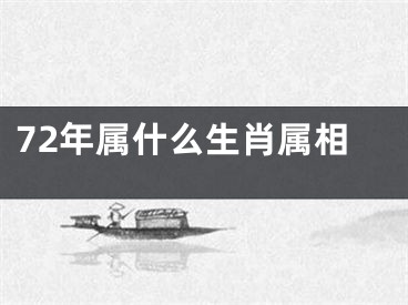 72年属什么生肖属相