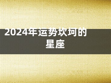 2024年运势坎坷的星座