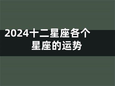 2024十二星座各个星座的运势