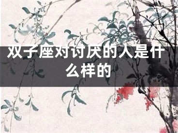 双子座对讨厌的人是什么样的