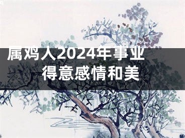属鸡人2024年事业得意感情和美