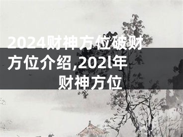 2024财神方位破财方位介绍,202l年财神方位