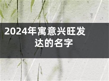2024年寓意兴旺发达的名字