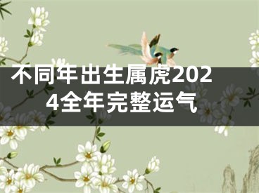 不同年出生属虎2024全年完整运气