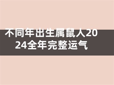 不同年出生属鼠人2024全年完整运气
