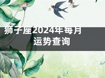 狮子座2024年每月运势查询