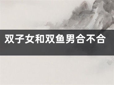 双子女和双鱼男合不合
