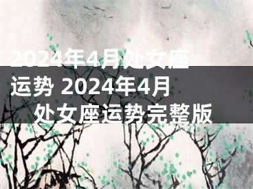 2024年4月处女座运势 2024年4月处女座运势完整版