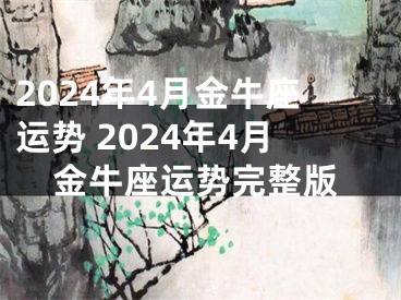 2024年4月金牛座运势 2024年4月金牛座运势完整版