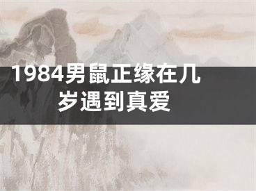 1984男鼠正缘在几岁遇到真爱 