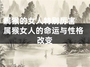 属猴的女人特别厉害 属猴女人的命运与性格改变