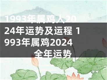 1993年属鸡人2024年运势及运程 1993年属鸡2024全年运势