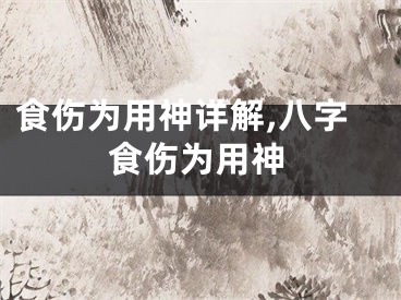 食伤为用神详解,八字食伤为用神