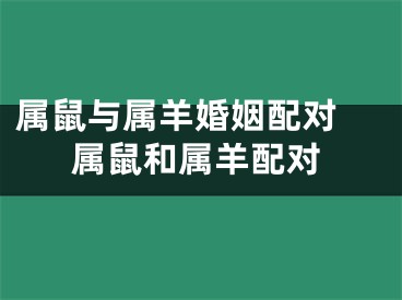 属鼠与属羊婚姻配对 属鼠和属羊配对