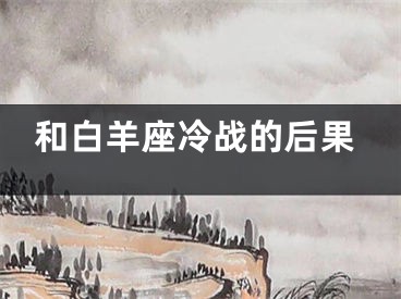 和白羊座冷战的后果