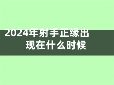 2024年射手正缘出现在什么时候