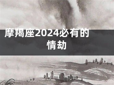 摩羯座2024必有的情劫
