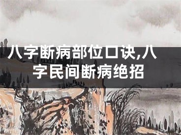 八字断病部位口诀,八字民间断病绝招
