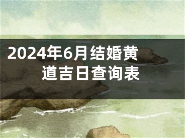 2024年6月结婚黄道吉日查询表